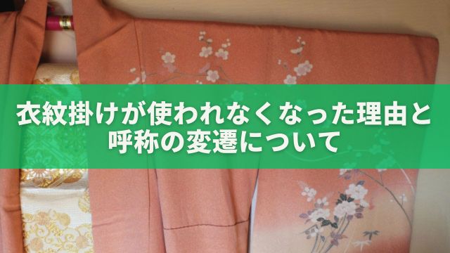 衣紋掛けが使われなくなった理由と呼称の変遷