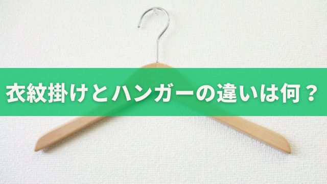 衣紋掛けとハンガーの違い