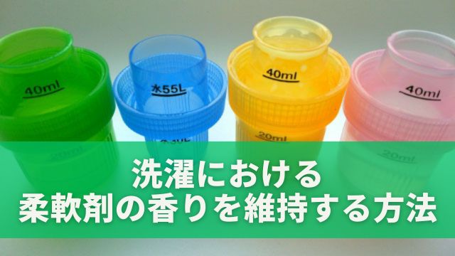 洗濯における柔軟剤の香りを維持する方法