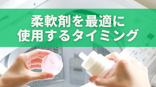 柔軟剤を最適に使用するタイミング