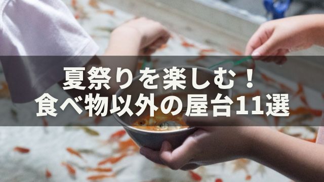 夏祭りの屋台：食べ物以外のおすすめ11選