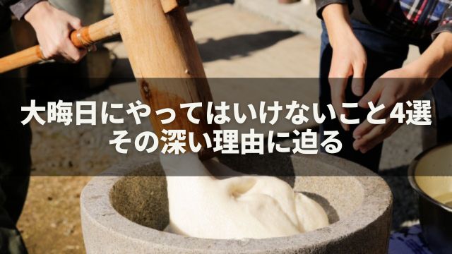 大晦日にやってはいけないこと：その理由