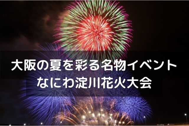 大阪の夏を彩るなにわ淀川花火大会の穴場