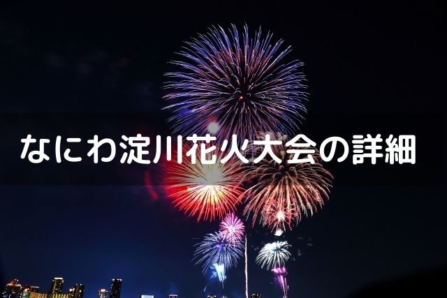 なにわ淀川花火大会の詳細