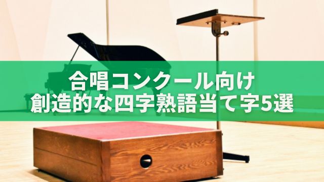 合唱コンクール向け創造的な四字熟語当て字5選