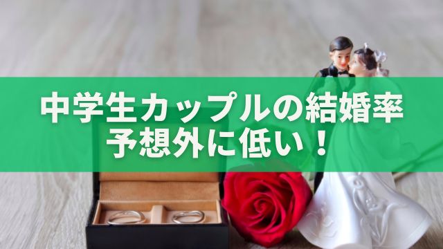 中学生カップルの結婚率：予想外に低い！