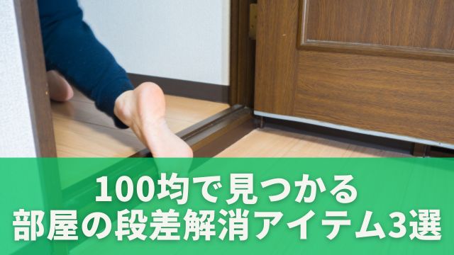 100均で見つかる部屋の段差解消アイテム3選