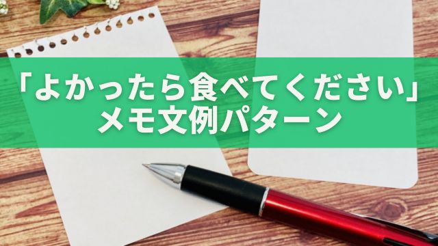 よかったら食べてください：メモ文例パターン