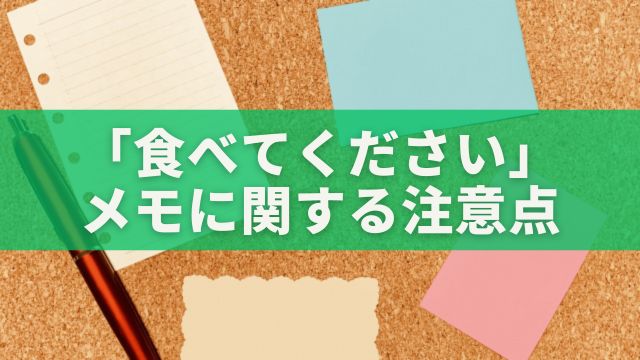 「食べてください」メモに関する注意点