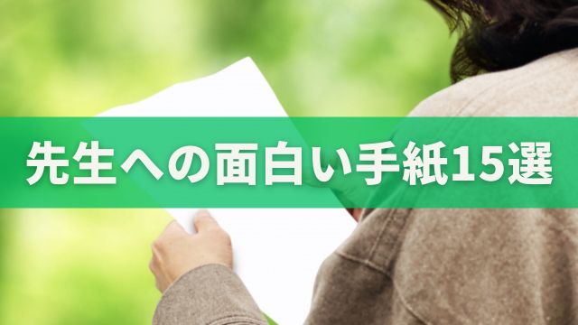 先生への面白い手紙15選