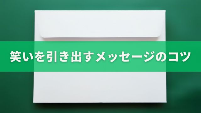 笑いを引き出すメッセージのコツ