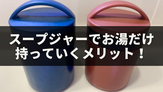 スープジャーでお湯だけ持っていくメリット