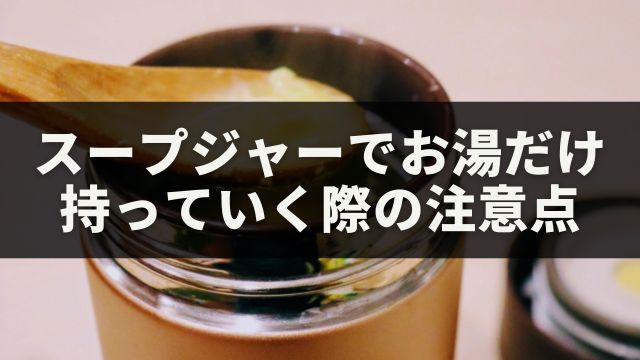 スープジャーでお湯だけを持っていく際の注意点