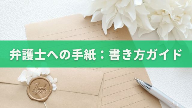 弁護士への手紙の書き方ガイド