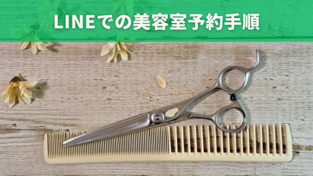 LINEでの美容室予約手順