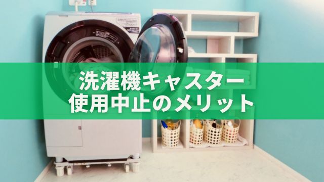 洗濯機キャスター使用中止のメリット