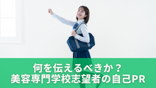 何を伝えるべきか？美容専門学校志望者向け自己PR