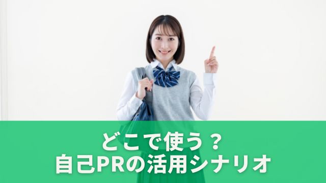 どこで使う？自己PRの活用シナリオ