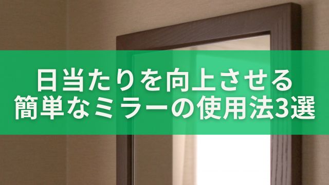 日当たりを向上させる簡単なミラーの使用法3選