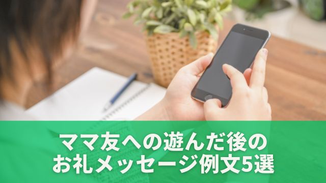 ママ友への遊んだ後のお礼メッセージ例文5選