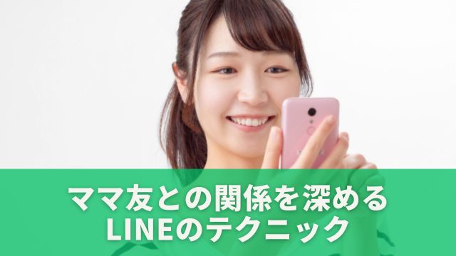 ママ友との関係を深めるLINEのテクニック