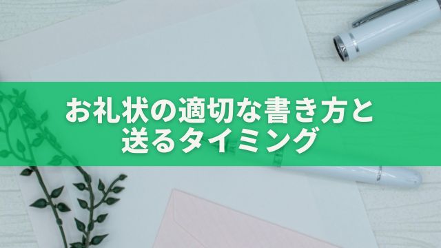 お礼状の適切な書き方と送るタイミング