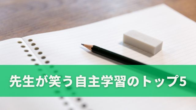 先生が笑う自主学習のトップ5！