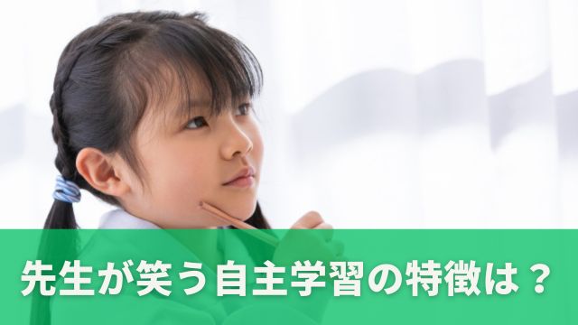 先生が笑う自主学習の特徴を探る