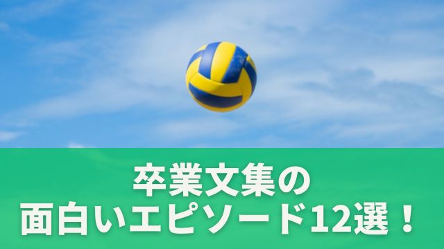 卒業文集のおもしろいエピソード12選！必ず笑える