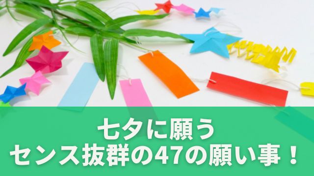 七夕に願う、センス抜群の47の願い事！