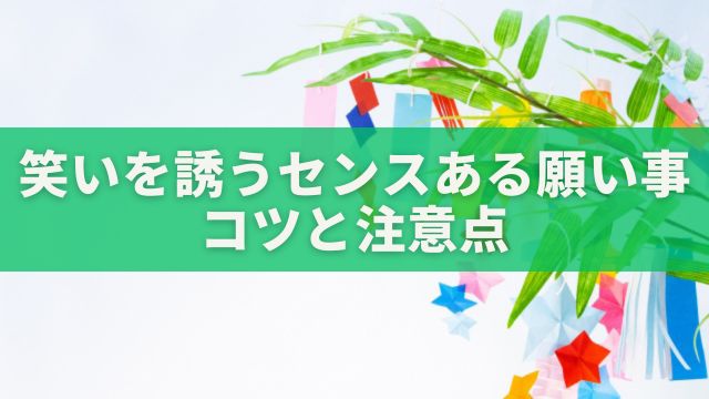 笑いを誘うセンスある願い事のコツと注意点