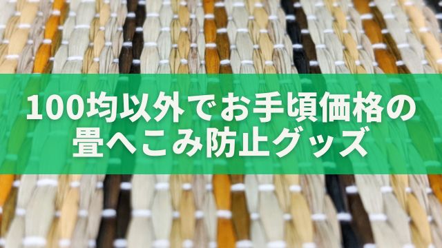 100均ではないけど、お手頃価格の畳へこみ防止グッズ