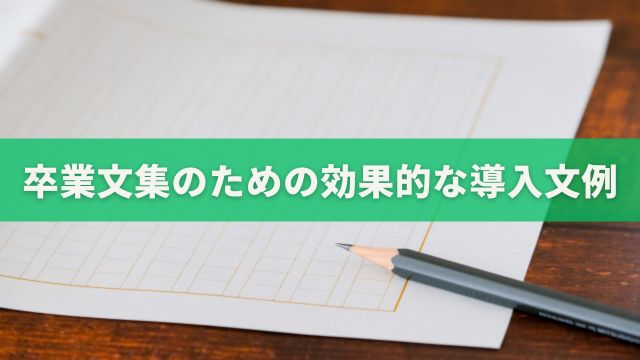 卒業文集のための効果的な導入文例