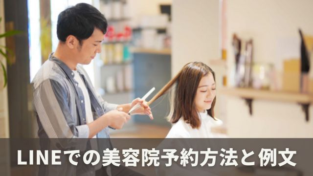 LINEを活用した美容院の予約方法と例文