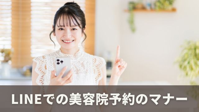 LINEを使った美容院予約のマナーについて