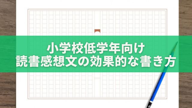 小学校低学年向け：読書感想文の効果的な書き方