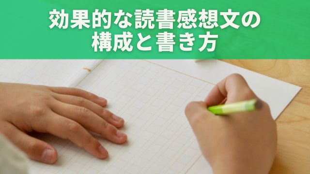 効果的な読書感想文の構成と書き方