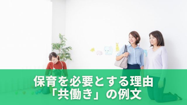 【３パターン】保育を必要とする理由「共働き」の例文