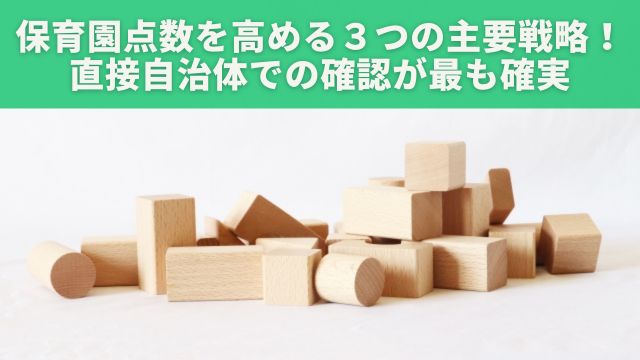 保育園点数を高める３つの主要戦略！直接自治体での確認が最も確実