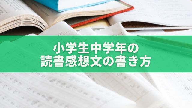 小学生中学年の読書感想文の書き方