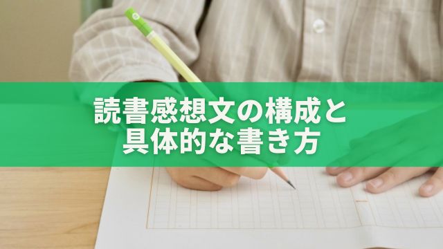 読書感想文の構成と具体的な書き方