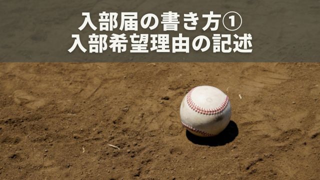 入部届の書き方①：入部希望理由の記述