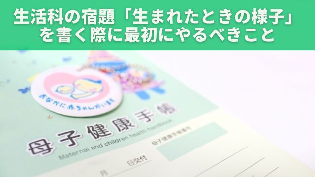 生活科の宿題「生まれたときの様子」を書く際に最初にやるべきこと