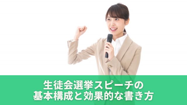 生徒会選挙スピーチの基本構成と効果的な書き方