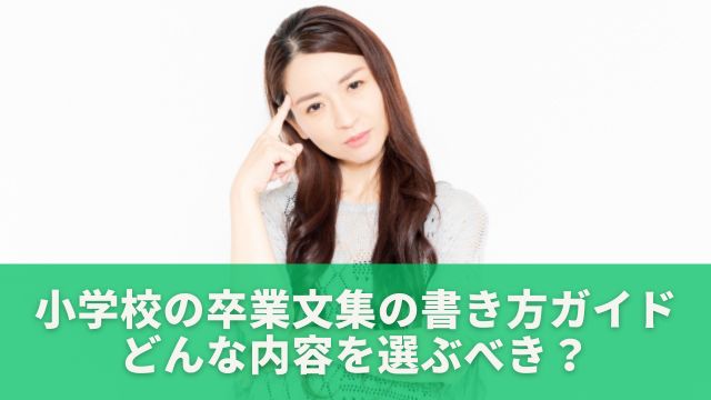 小学校の卒業文集の書き方ガイド：どんな内容を選ぶべき？