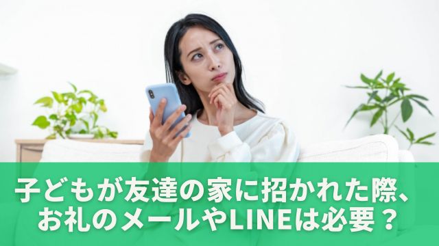 小学生が友達の家に招かれた際、お礼のメールやLINEは必要か？