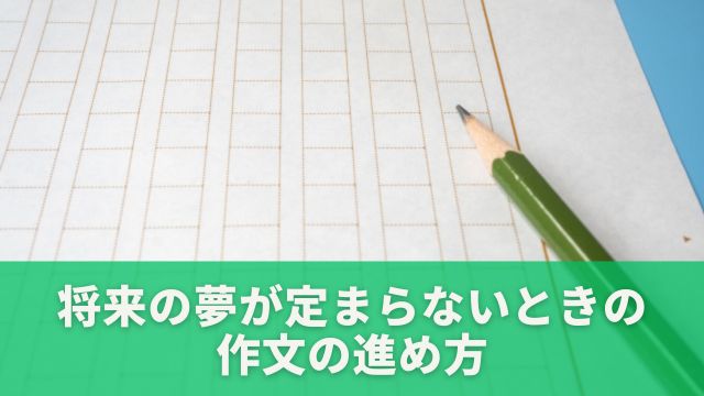 将来の夢が定まらないときの作文の進め方