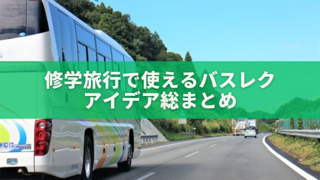 修学旅行で使えるバスレクアイデア総まとめ