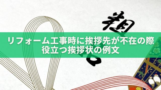 リフォーム工事時に挨拶先が不在の際に役立つ挨拶状の例文