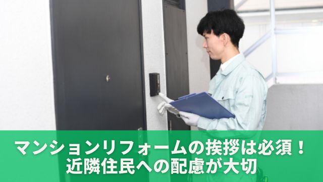 マンションリフォームの挨拶は必須！近隣住民への配慮が大切